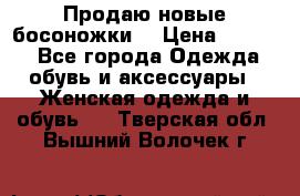 Продаю новые босоножки  › Цена ­ 3 800 - Все города Одежда, обувь и аксессуары » Женская одежда и обувь   . Тверская обл.,Вышний Волочек г.